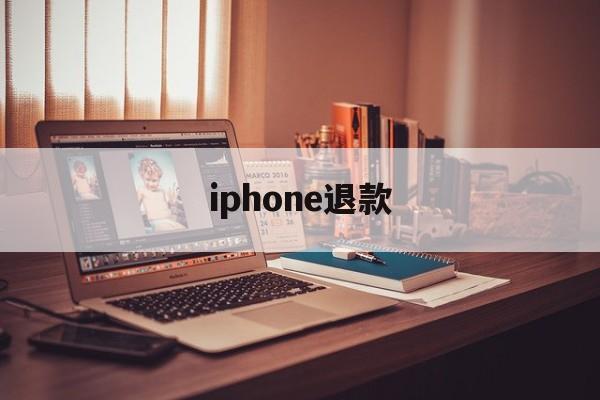 iphone退款(iphone退款官网网址)