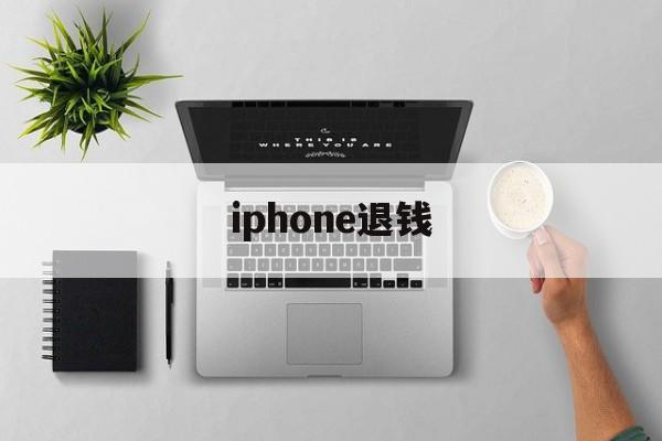 iphone退钱(iPhone退钱官网)